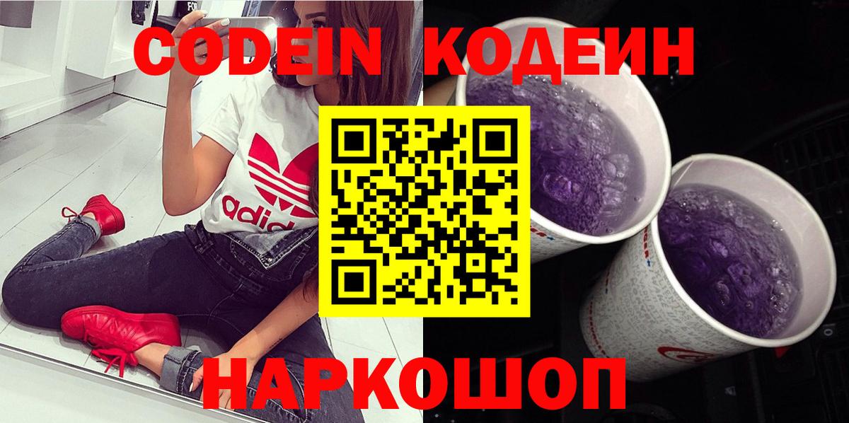 Codein напиток Lean (лин)  Вход с VPN  Мытищи  Кодеин Purple Drank 